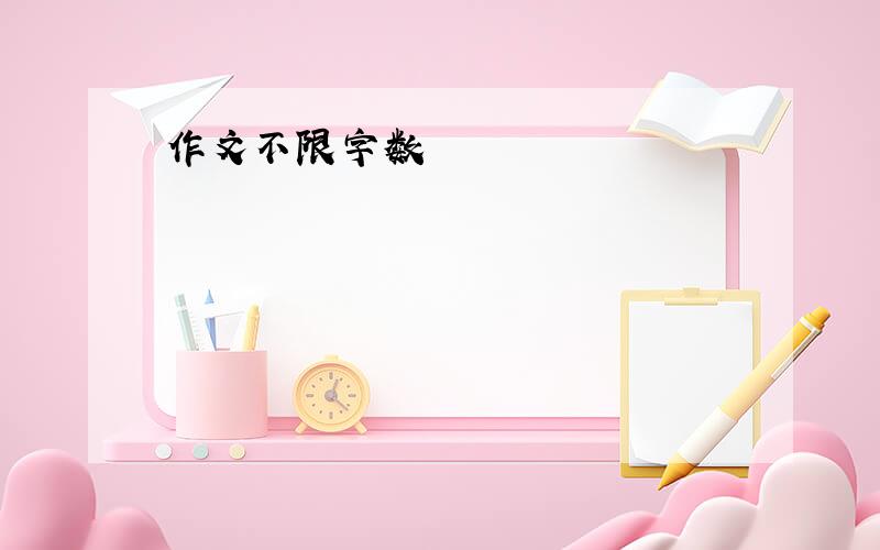 作文不限字数