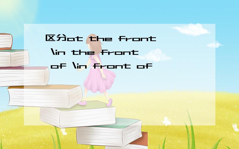 区分at the front \in the front of \in front of