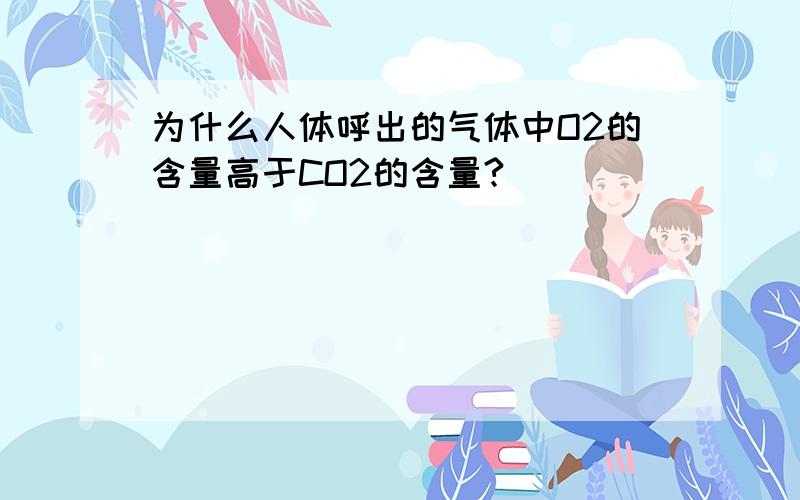 为什么人体呼出的气体中O2的含量高于CO2的含量?