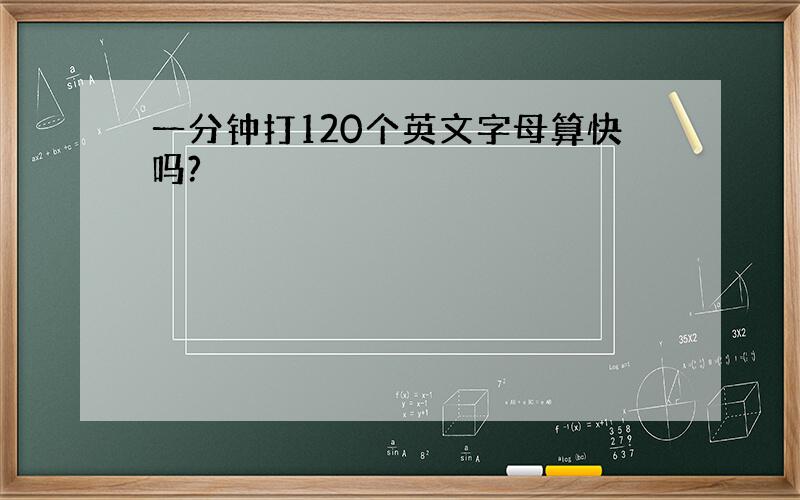 一分钟打120个英文字母算快吗?