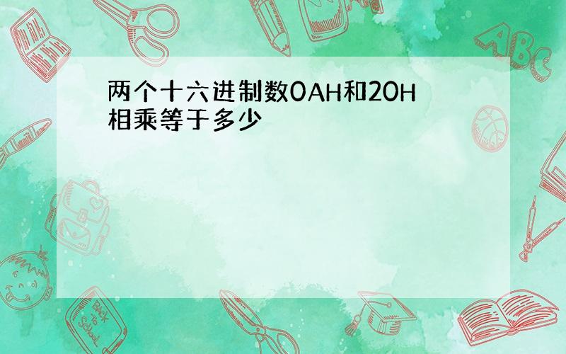 两个十六进制数0AH和20H相乘等于多少