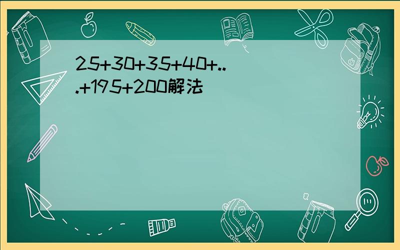 25+30+35+40+...+195+200解法