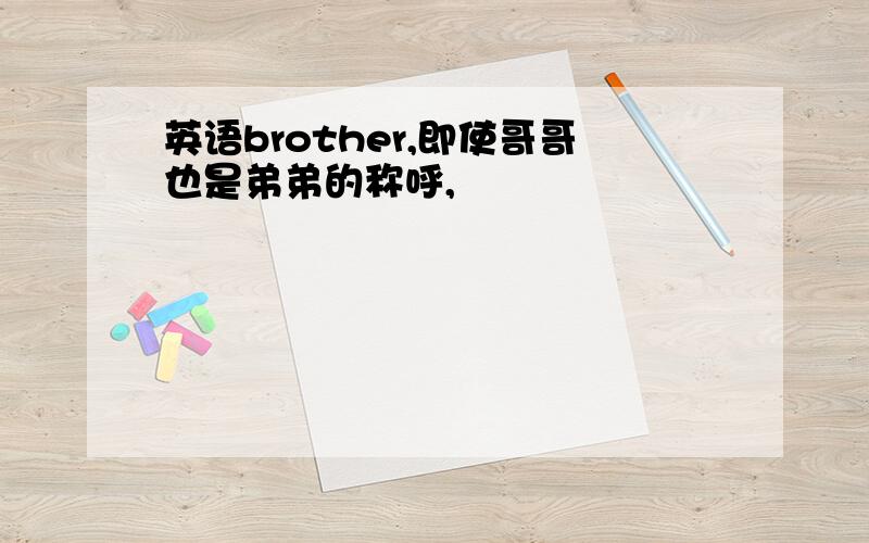 英语brother,即使哥哥也是弟弟的称呼,