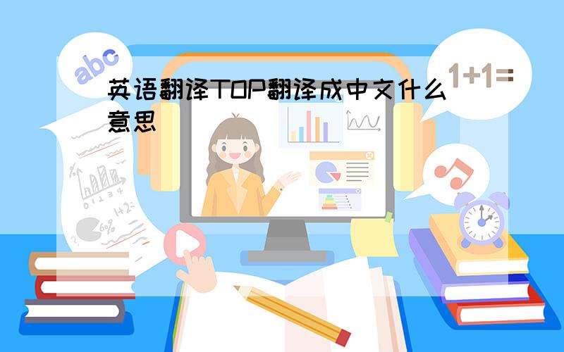 英语翻译TOP翻译成中文什么意思