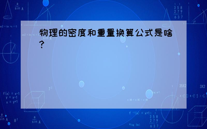 物理的密度和重量换算公式是啥?