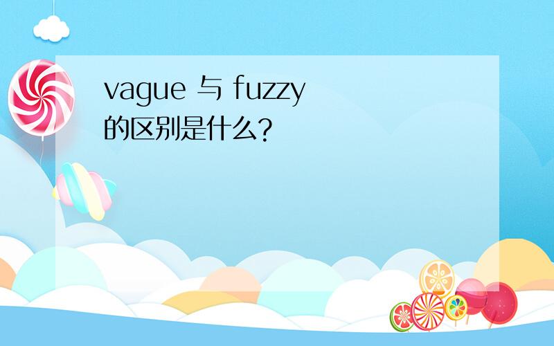 vague 与 fuzzy 的区别是什么?