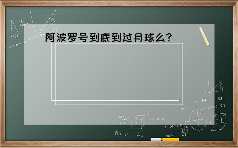 阿波罗号到底到过月球么?