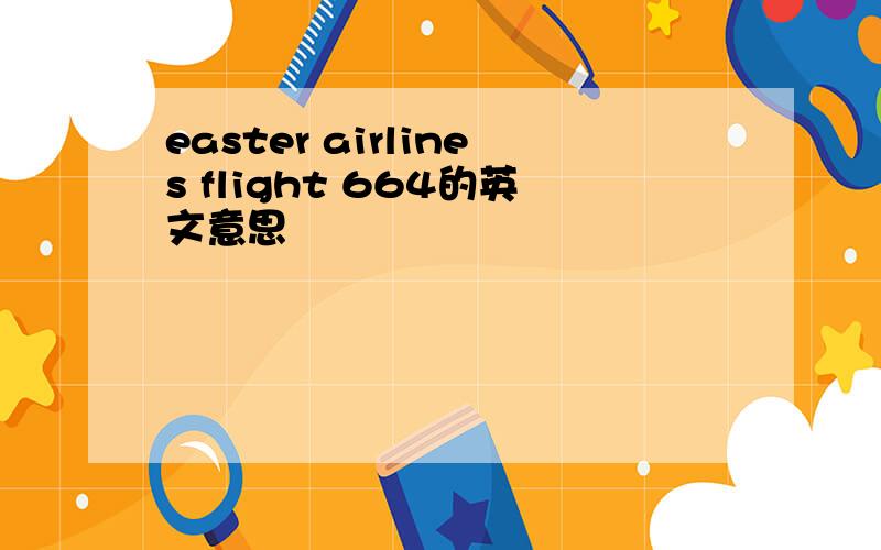 easter airlines flight 664的英文意思