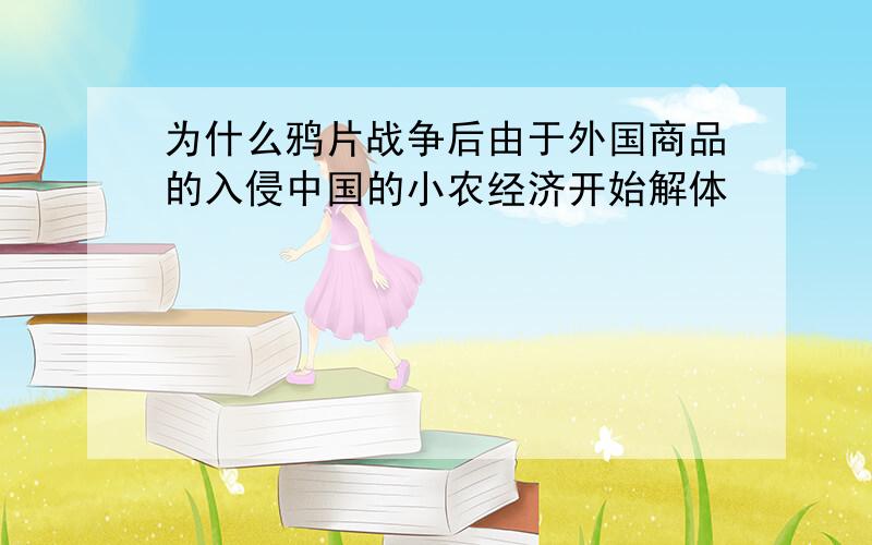 为什么鸦片战争后由于外国商品的入侵中国的小农经济开始解体