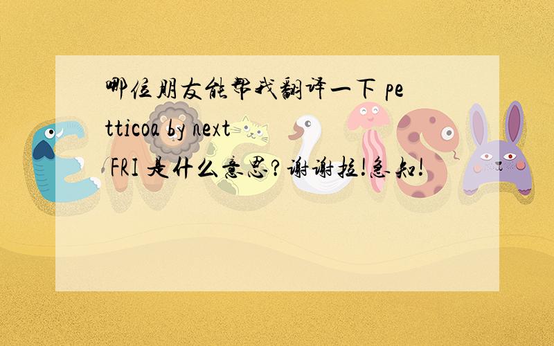 哪位朋友能帮我翻译一下 petticoa by next FRI 是什么意思?谢谢拉!急知!