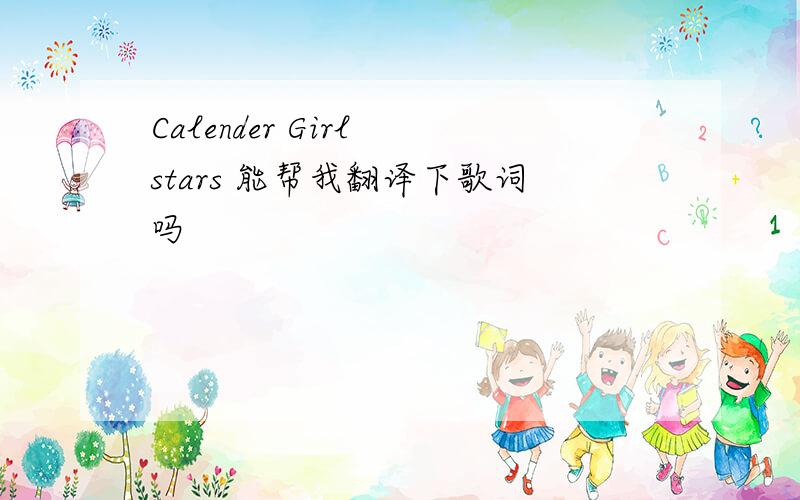 Calender Girl stars 能帮我翻译下歌词吗