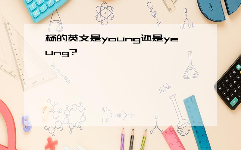 杨的英文是young还是yeung?