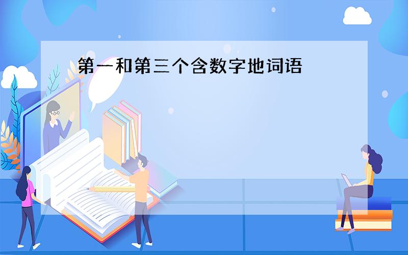 第一和第三个含数字地词语