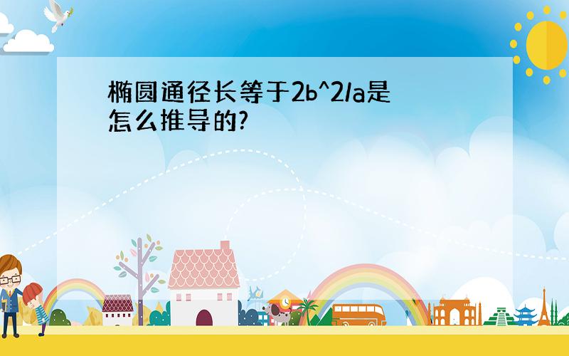 椭圆通径长等于2b^2/a是怎么推导的?