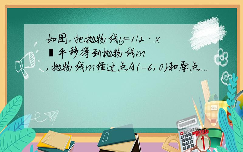 如图,把抛物线y=1/2·x²平移得到抛物线m,抛物线m经过点A（-6,0）和原点...