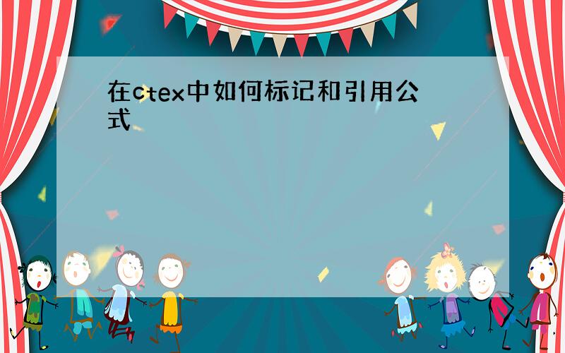 在ctex中如何标记和引用公式