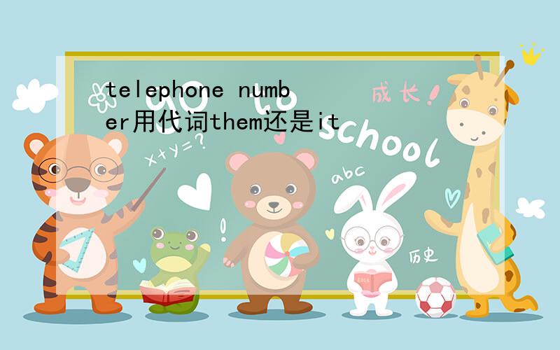 telephone number用代词them还是it