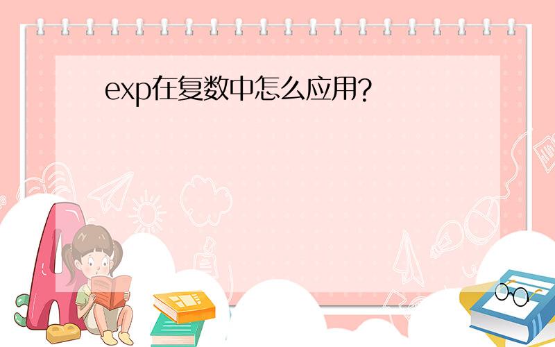 exp在复数中怎么应用?