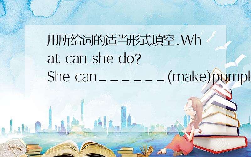 用所给词的适当形式填空.What can she do?She can______(make)pumpkin lante