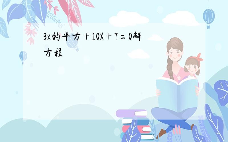 3x的平方+10X+7=0解方程