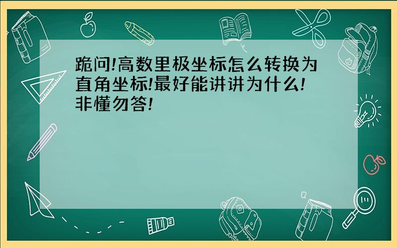 跪问!高数里极坐标怎么转换为直角坐标!最好能讲讲为什么!非懂勿答!