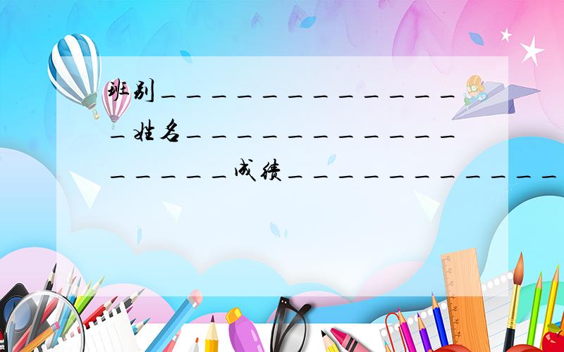 班别_____________姓名________________成绩_____________