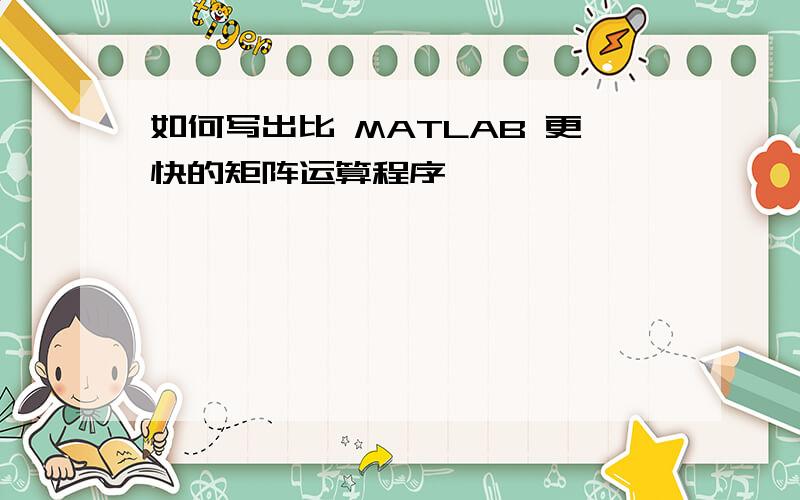 如何写出比 MATLAB 更快的矩阵运算程序