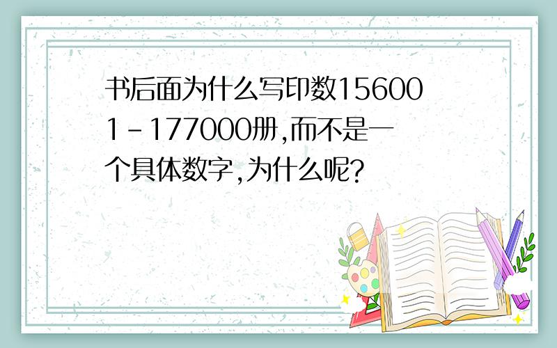 书后面为什么写印数156001-177000册,而不是一个具体数字,为什么呢?