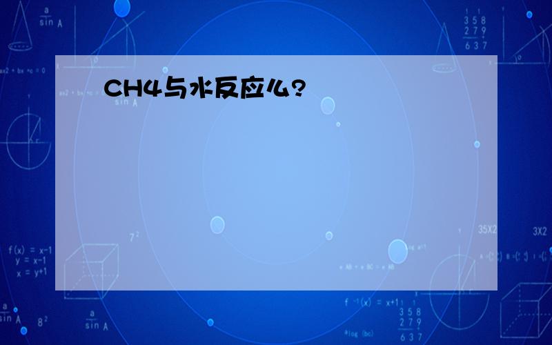 CH4与水反应么?