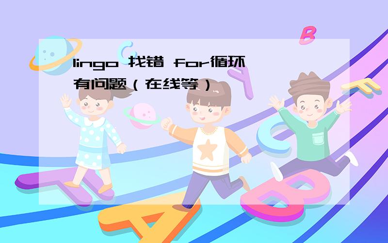 lingo 找错 for循环有问题（在线等）