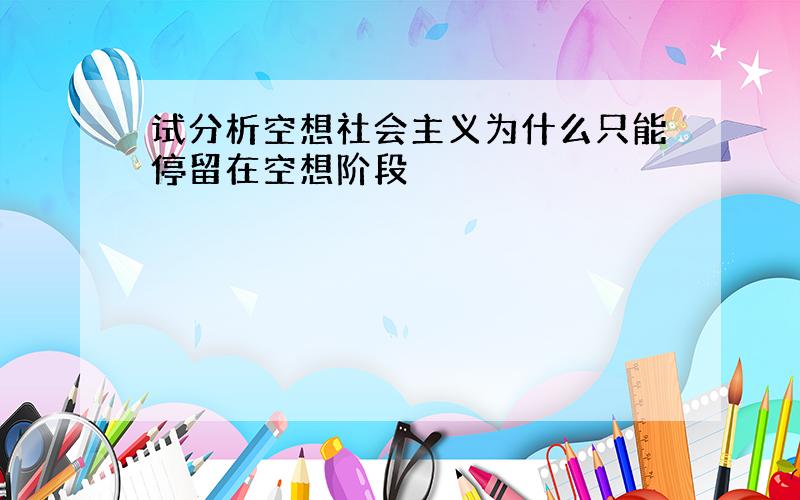 试分析空想社会主义为什么只能停留在空想阶段