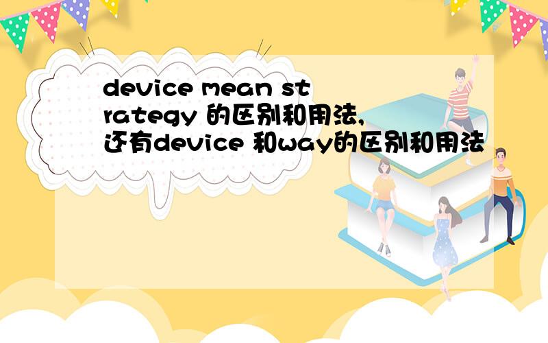 device mean strategy 的区别和用法,还有device 和way的区别和用法