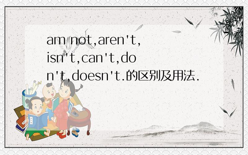 am not,aren't,isn't,can't,don't,doesn't.的区别及用法.