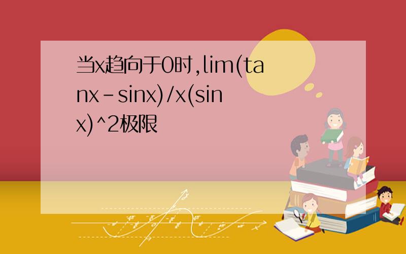 当x趋向于0时,lim(tanx-sinx)/x(sinx)^2极限