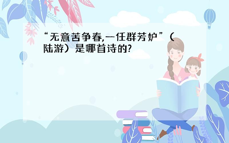 “无意苦争春,一任群芳妒”（陆游）是哪首诗的?