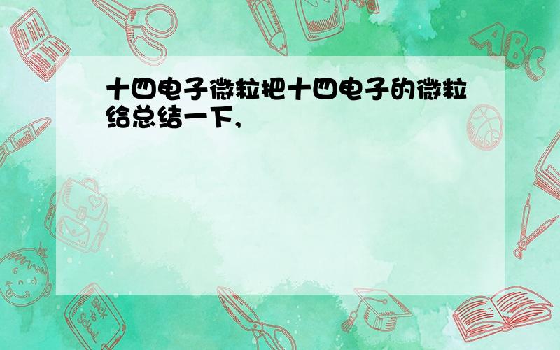 十四电子微粒把十四电子的微粒给总结一下,