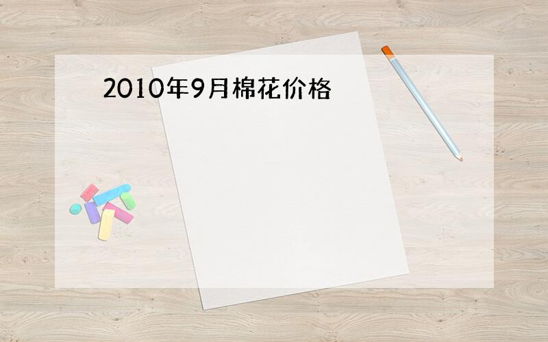 2010年9月棉花价格