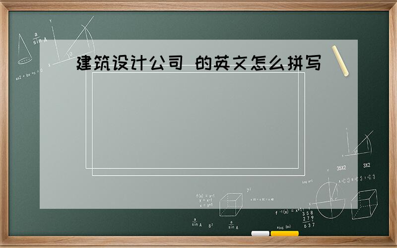 建筑设计公司 的英文怎么拼写