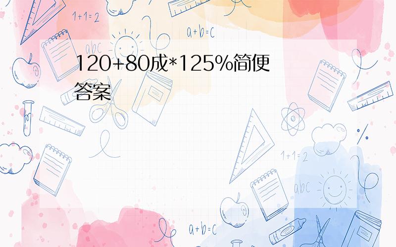 120+80成*125%简便答案