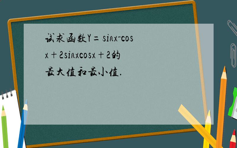 试求函数Y=sinx-cosx+2sinxcosx+2的最大值和最小值.