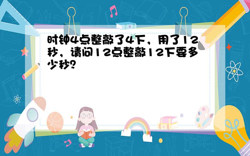 时钟4点整敲了4下，用了12秒，请问12点整敲12下要多少秒？