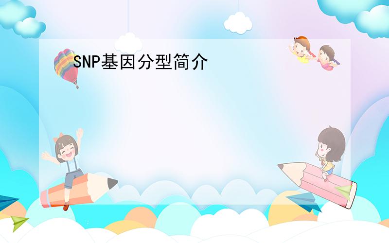 SNP基因分型简介