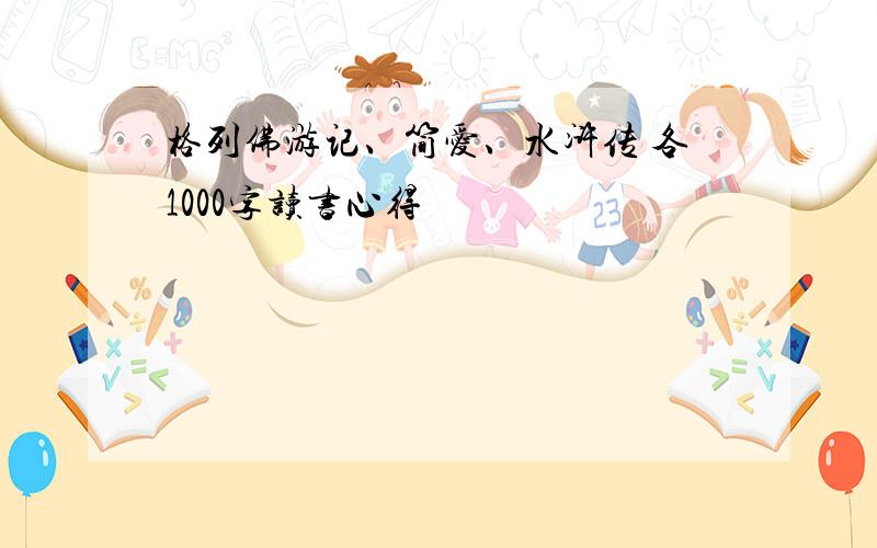 格列佛游记、简爱、水浒传 各1000字读书心得