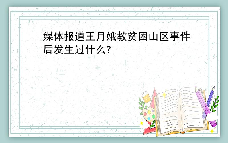 媒体报道王月娥教贫困山区事件后发生过什么?