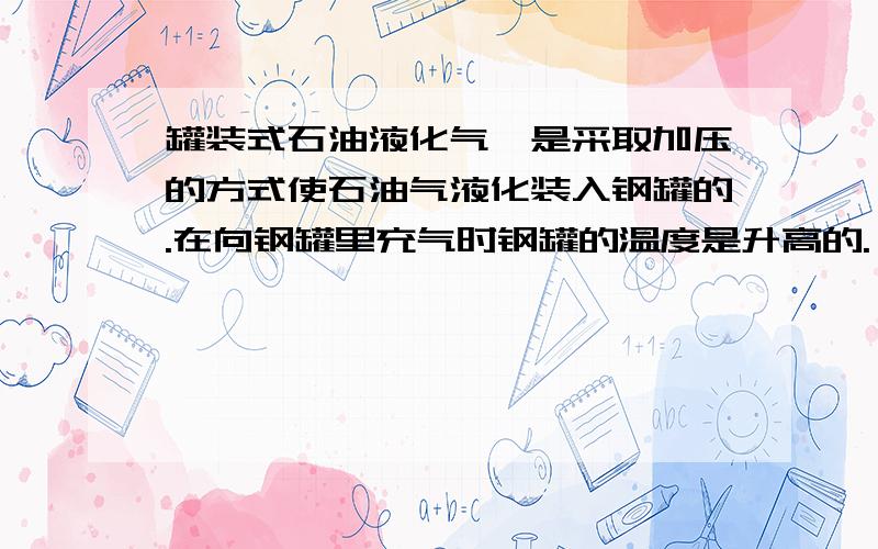 罐装式石油液化气,是采取加压的方式使石油气液化装入钢罐的.在向钢罐里充气时钢罐的温度是升高的.