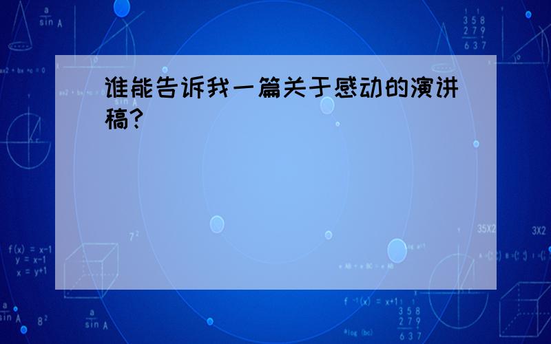 谁能告诉我一篇关于感动的演讲稿?