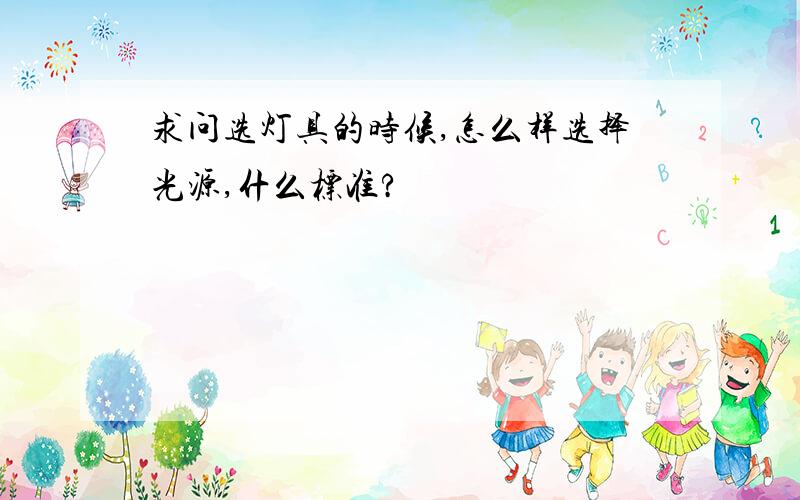 求问选灯具的时候,怎么样选择光源,什么标准?