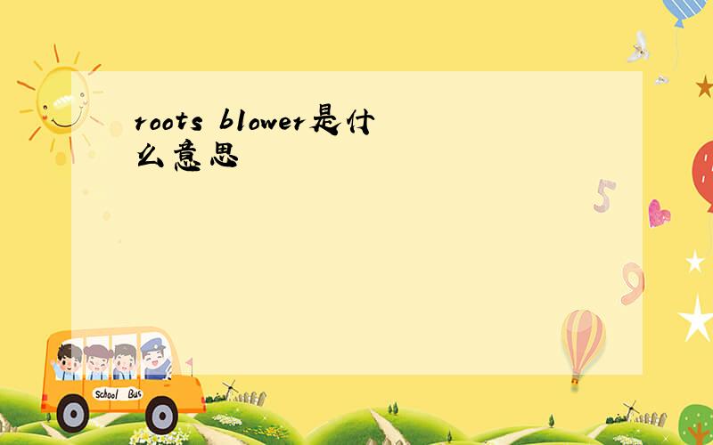 roots b1ower是什么意思