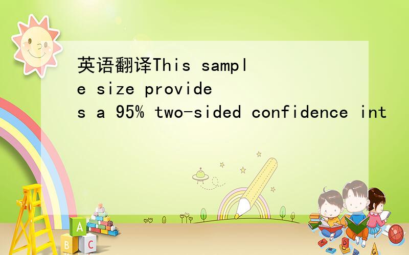 英语翻译This sample size provides a 95% two-sided confidence int