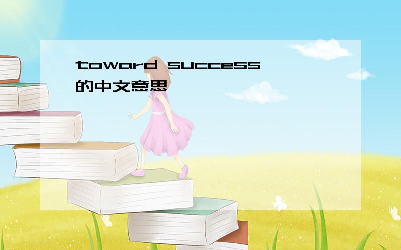 toward success的中文意思